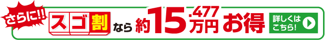 さらに！！3コートスゴ割なら約15.477万円お得。詳しくはこちら！