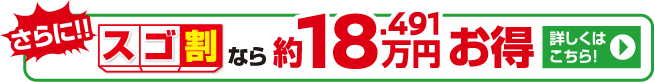 さらに！！3コートスゴ割なら約18.491万円お得。詳しくはこちら！