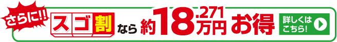 さらに！！3コートスゴ割なら約18.271万円お得。詳しくはこちら！