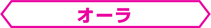オーラ
