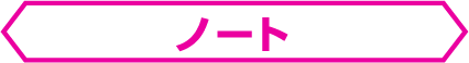 ノート
