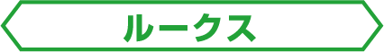 ルークス
