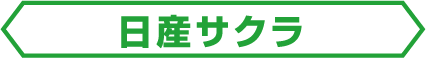 日産サクラ