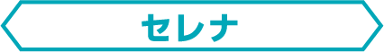 セレナ
