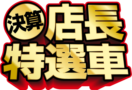 決算店長特選車