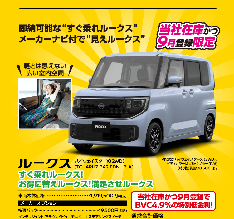 即納可能な“すぐ乗れルークス”、メーカーナビ付で“見えルークス”。軽とは思えない広い室内空間。ルークス ハイウェイスターX（2WD）（TCHARUZ BA2 EDN--B-A）。すぐ乗れルークス！お得に替えルークス！満足させルークス。車両本体価格1,919,500円（税込）