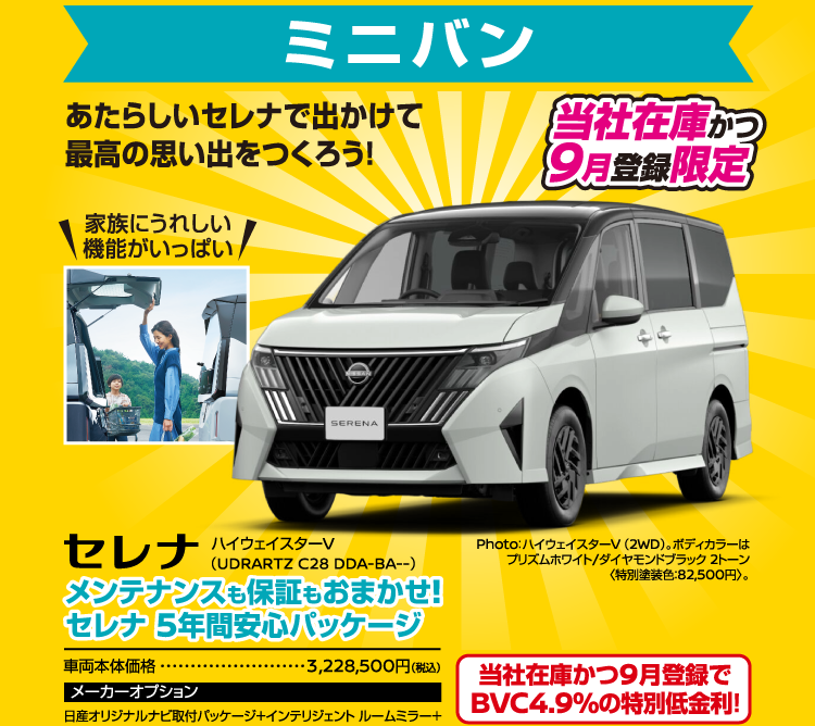 ミニバン セレナ ハイウェイスターV（UDRARTZ C28 DDA-BA--）。あたらしいセレナで出かけて最高の思い出をつくろう!! 家族にうれしい機能がいっぱい。メンテナンスも保証もおまかせ！セレナ5年間安心パッケージ。車両本体価格3,228,500円（税込）