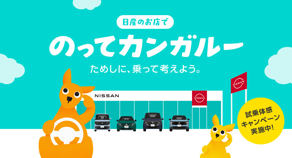 日産のお店で のってカンガルー ためしに、乗って考えよう。試乗体感キャンペーン実施中！