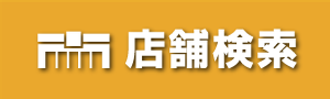 店舗検索