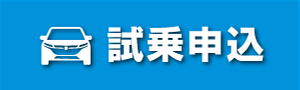 試乗申込