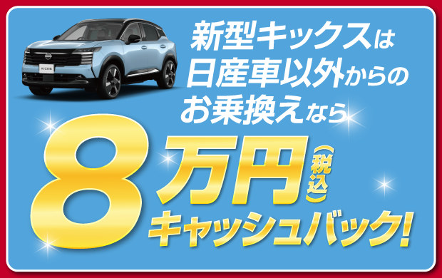 新型キックスは日産車以外からのお乗換えなら8万円（税込）キャッシュバック！