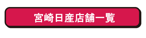 宮崎日産店舗一覧