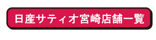 日産サティオ宮崎店舗一覧