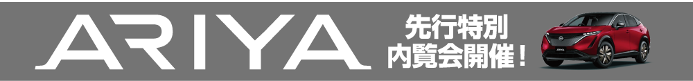 ARIYA先行特別内覧会開催