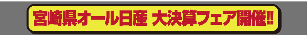宮崎県オール日産大決算フェア