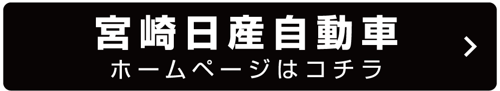 宮崎日産