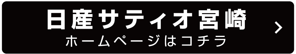 日産サティオ宮崎