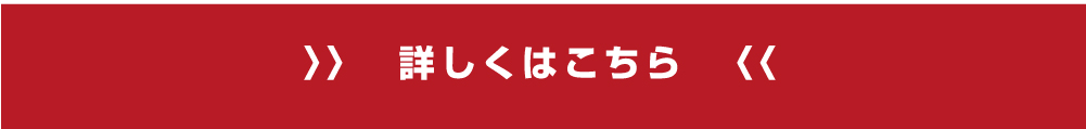 詳しくはこちら