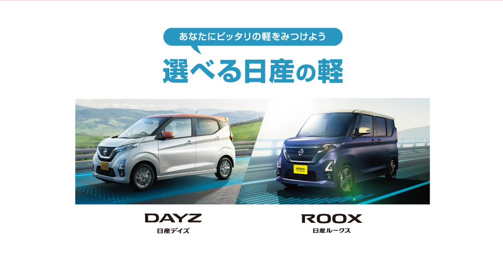 選べる日産の軽！