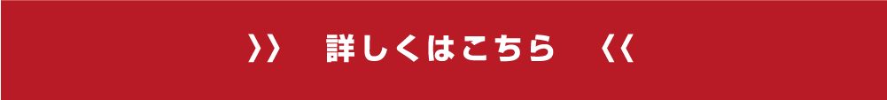 詳しくはこちら