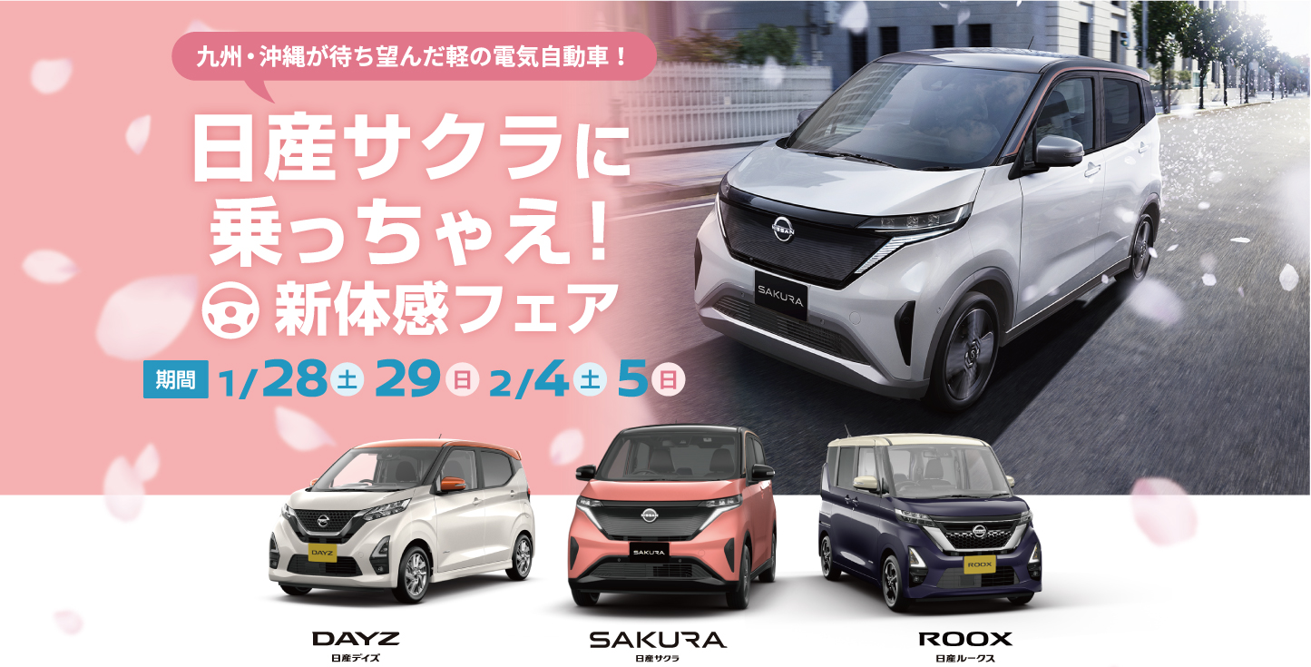 日産サクラに乗っちゃえ！新体感フェア　1月28日（土）29日（日）2月4日（土）5日（日）デイズ・サクラ・ルークス