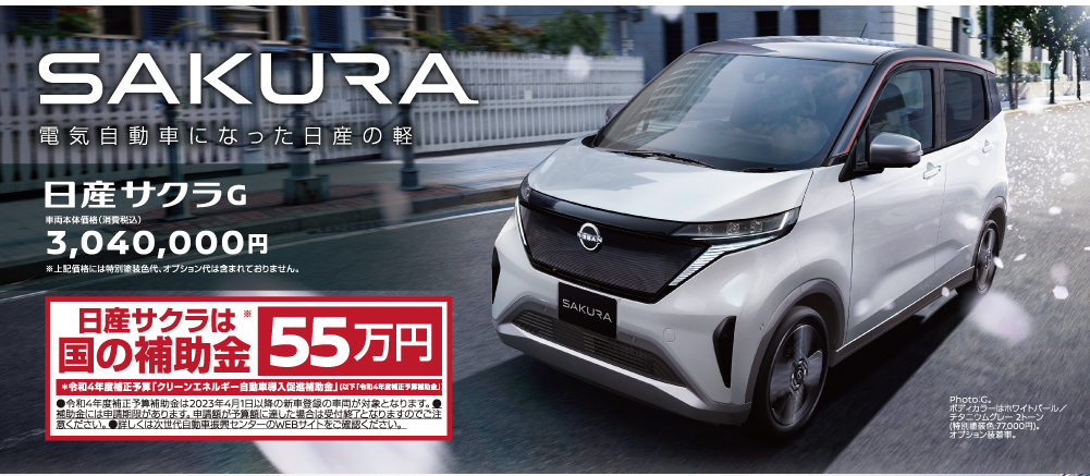 日産サクラ