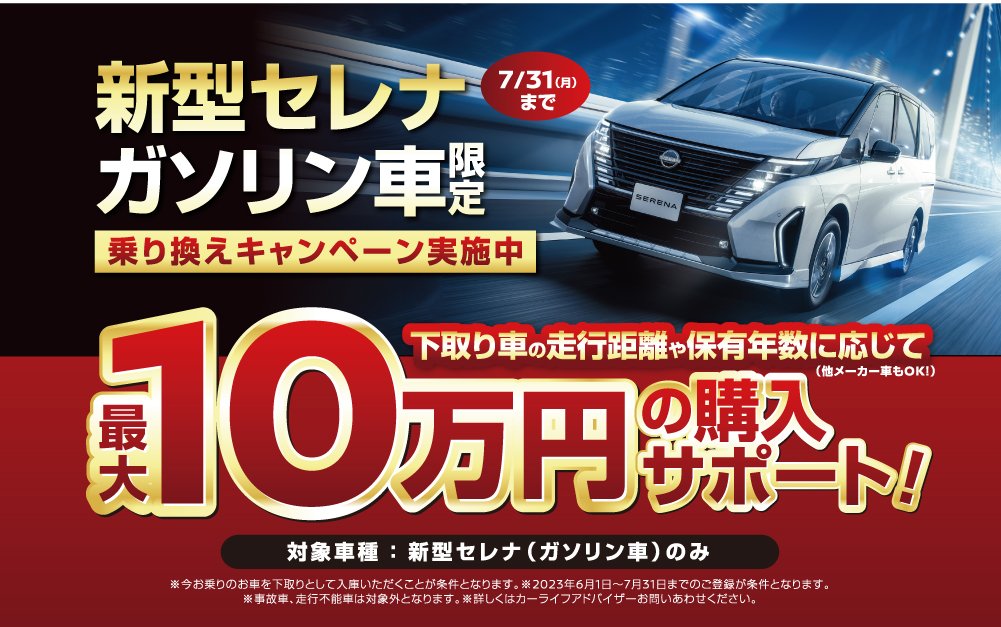 新型セレナ・ガソリン車限定乗り換えキャンペーン