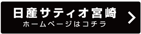 日産サティオ宮崎