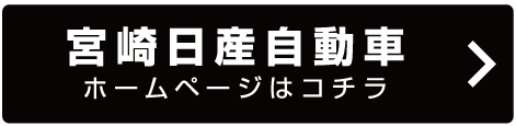 宮崎日産