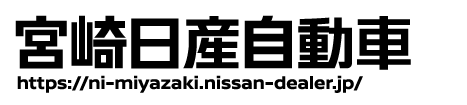 宮崎日産