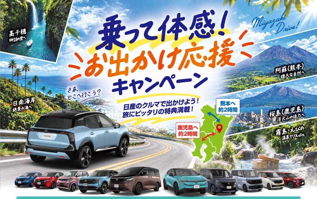 乗って体感！お出かけ応援キャンペーン