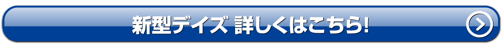 新型デイズ詳しくはこちら