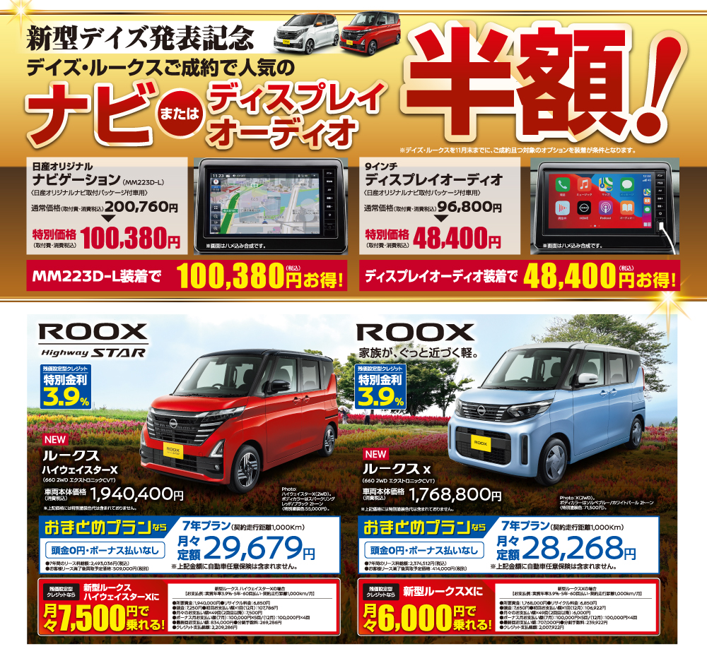 新型デイズ発表記念