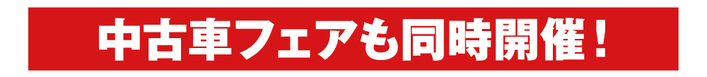 中古車フェアも同時開催