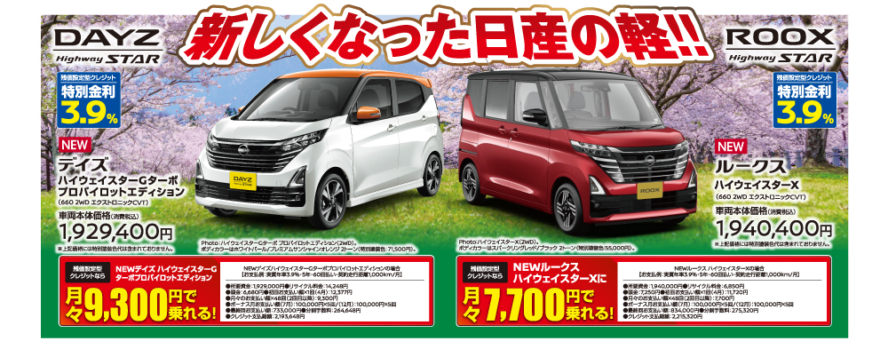 新しくなった日産の軽