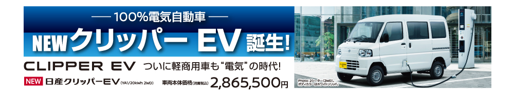 クリッパーEV