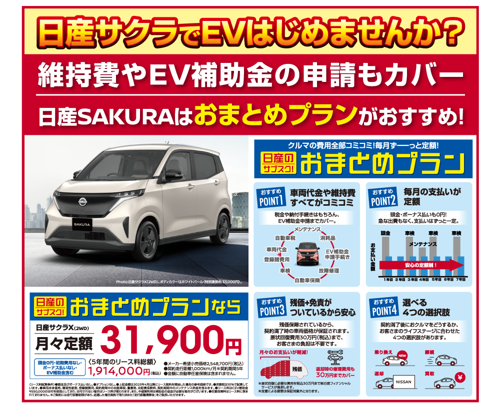 日産サクラでEVはじめませんか？