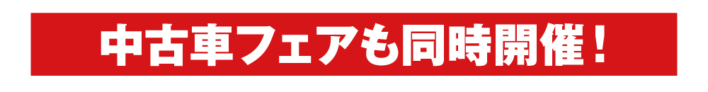 中古車フェアも同時開催！