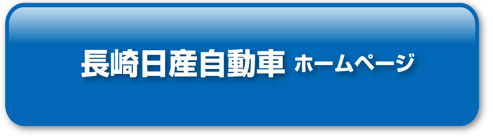 長崎日産自動車