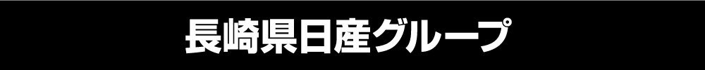 長崎県日産グループ