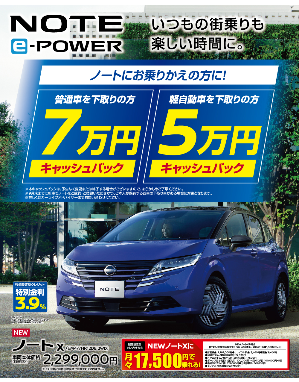 NOTE e-power 7万円キャッシュバック・5万円キャッシュバック