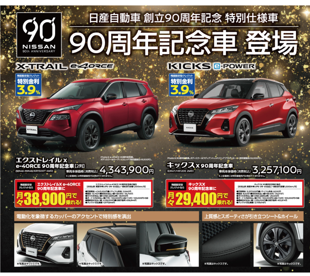 90周年記念車 登場 XTRAIL・KICKS