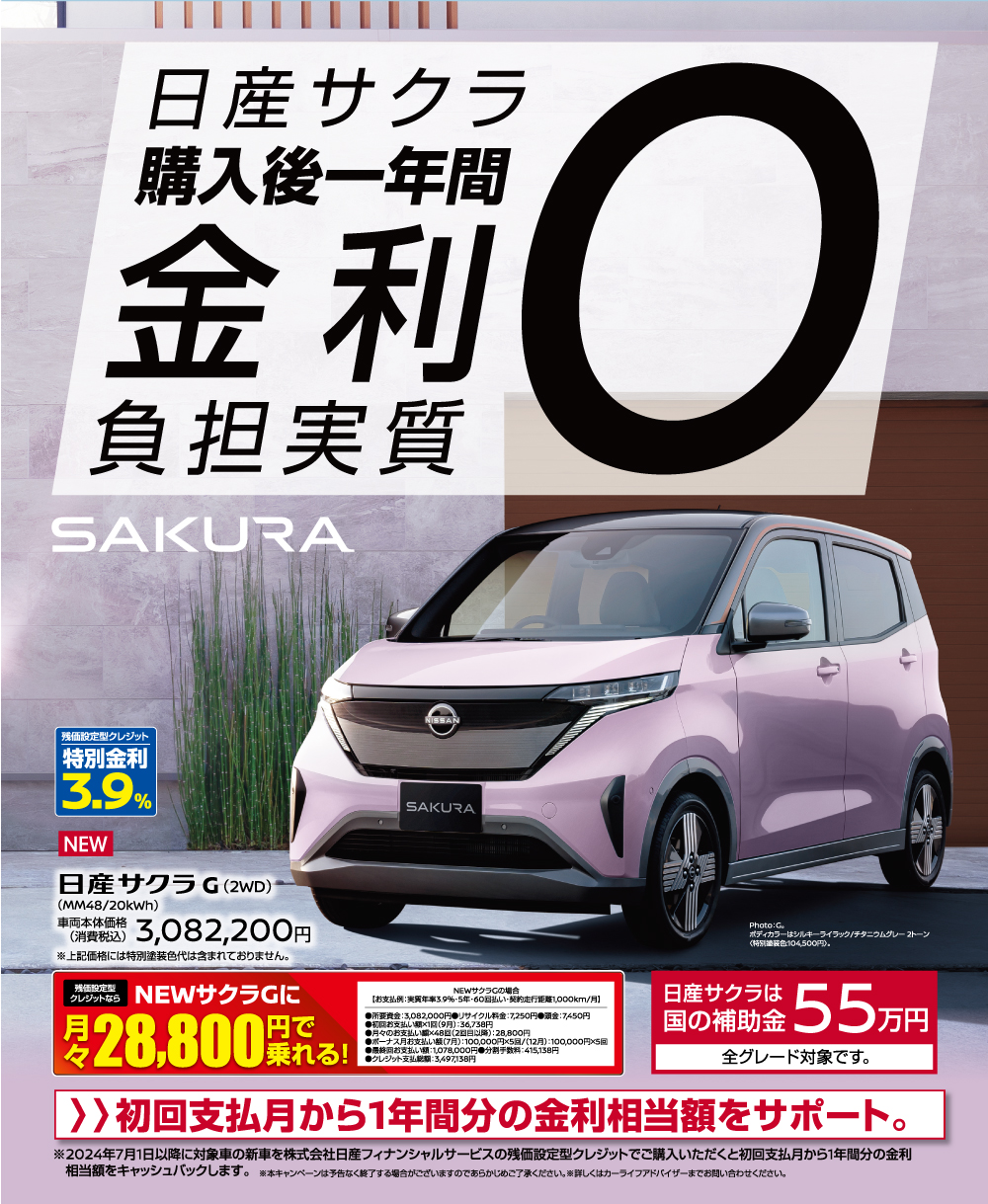 日産サクラ 購入後一年間金利負担実質0円