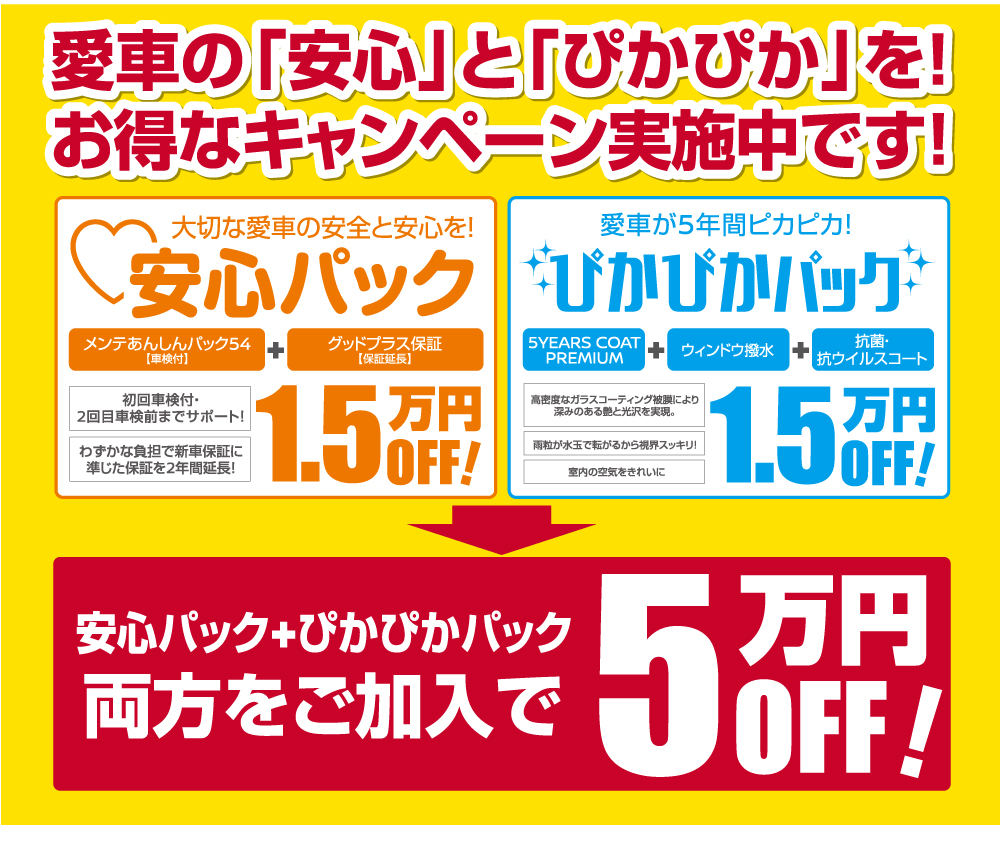 愛車の「安心」と「ぴかぴか」を！お得なキャンペーン実施中！