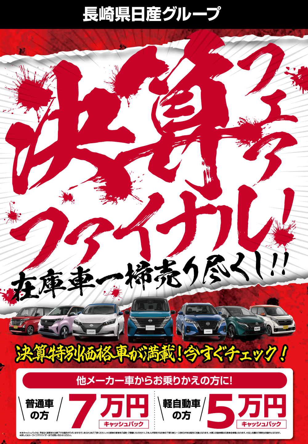 長崎県日産グループ 決算フェアファイナル！