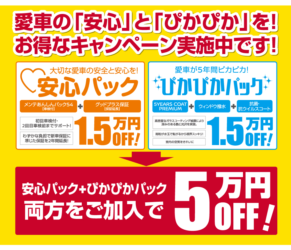 愛車の「安心」と「ぴかぴか」を！お得なキャンペーン実施中！