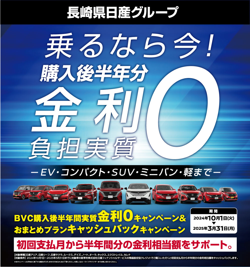 長崎県日産グループ 乗るなら今！購入後半年分金利０負担実質