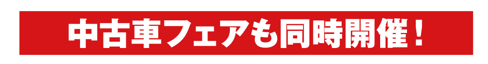 中古車フェアも同時開催！