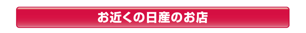 お近くの日産のお店