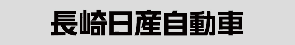 長崎日産自動車